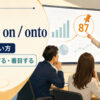 fasten on・fasten ontoの意味と一つの情報に注目するイメージ
