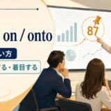 fasten on・fasten ontoの意味と一つの情報に注目するイメージ
