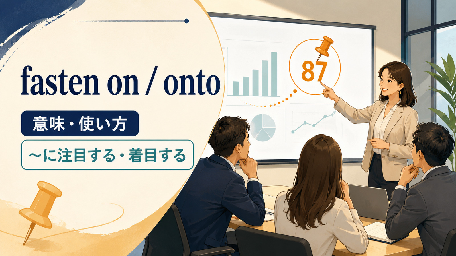 fasten on・fasten ontoの意味と一つの情報に注目するイメージ