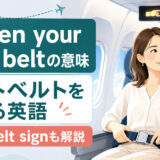 飛行機のFasten your seat beltとSeat belt signの意味