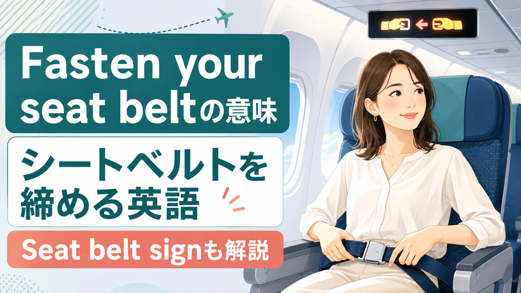 飛行機のFasten your seat beltとSeat belt signの意味