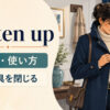 fasten upの意味とコートの留め具を閉じるイメージ