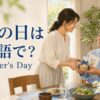 父の日は英語で？Father's Day