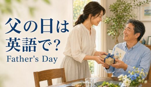 父の日は英語で？Father’s Dayのメッセージ・日付と海外での祝い方