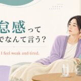 倦怠感って英語でなんて言う? fatigueの意味と使い方