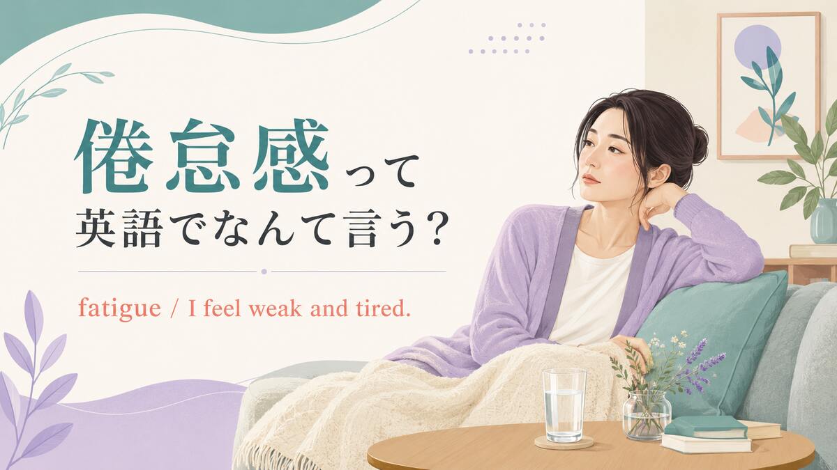 「倦怠感」は英語で？fatigue・weak・lethargicの違いと病院で使う表現