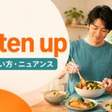 fatten upの意味・使い方・ニュアンスを表したアイキャッチ画像