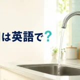 「蛇口は英語で?」と書かれたキッチンの蛇口
