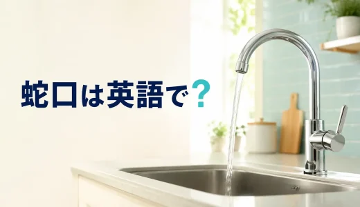 「蛇口」は英語で？faucet・tap・spoutの違いと水を出す表現