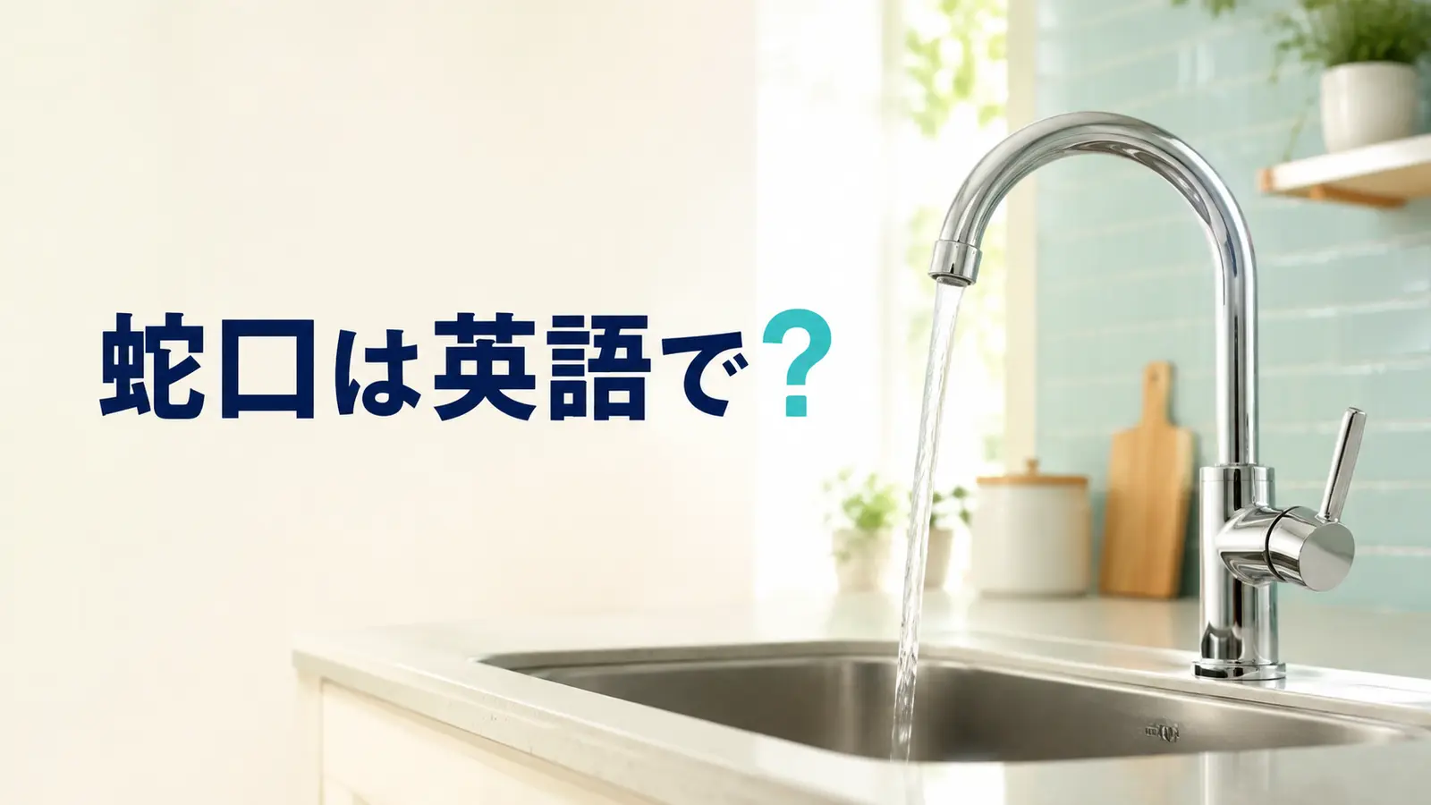 「蛇口」は英語で？faucet・tap・spoutの違いと水を出す表現