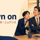 fawn onの意味・使い方・ニュアンスを示すアイキャッチ画像