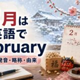 2月は英語でFebruary。スペル・発音・略称・由来を、雪景色・梅・節分・バレンタインとともに紹介するイラスト