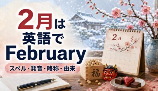 2月は英語でFebruary｜スペル・発音・略称・由来と2月の行事