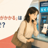 両替所で手数料の記載された明細を見て驚く女性と「手数料がかかるは英語で？」の文字