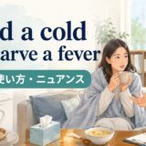 Feed a cold and starve a feverの意味・使い方・注意点