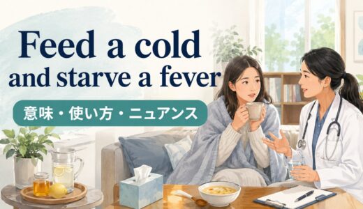 Feed a cold and starve a feverの意味・使い方｜ニュアンスと例文を解説