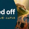 feed offの意味と餌・感情から力を得る2つのイメージ