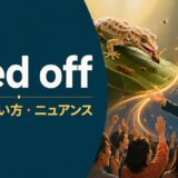 feed offの意味と餌・感情から力を得る2つのイメージ