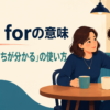 feel forの意味とつらい気持ちを思いやる使い方を示すアイキャッチ画像