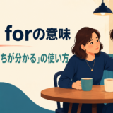 feel forの意味とつらい気持ちを思いやる使い方を示すアイキャッチ画像