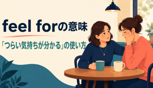 feel forの意味は？「つらい気持ちが分かる」の使い方とfeel sorry forとの違い