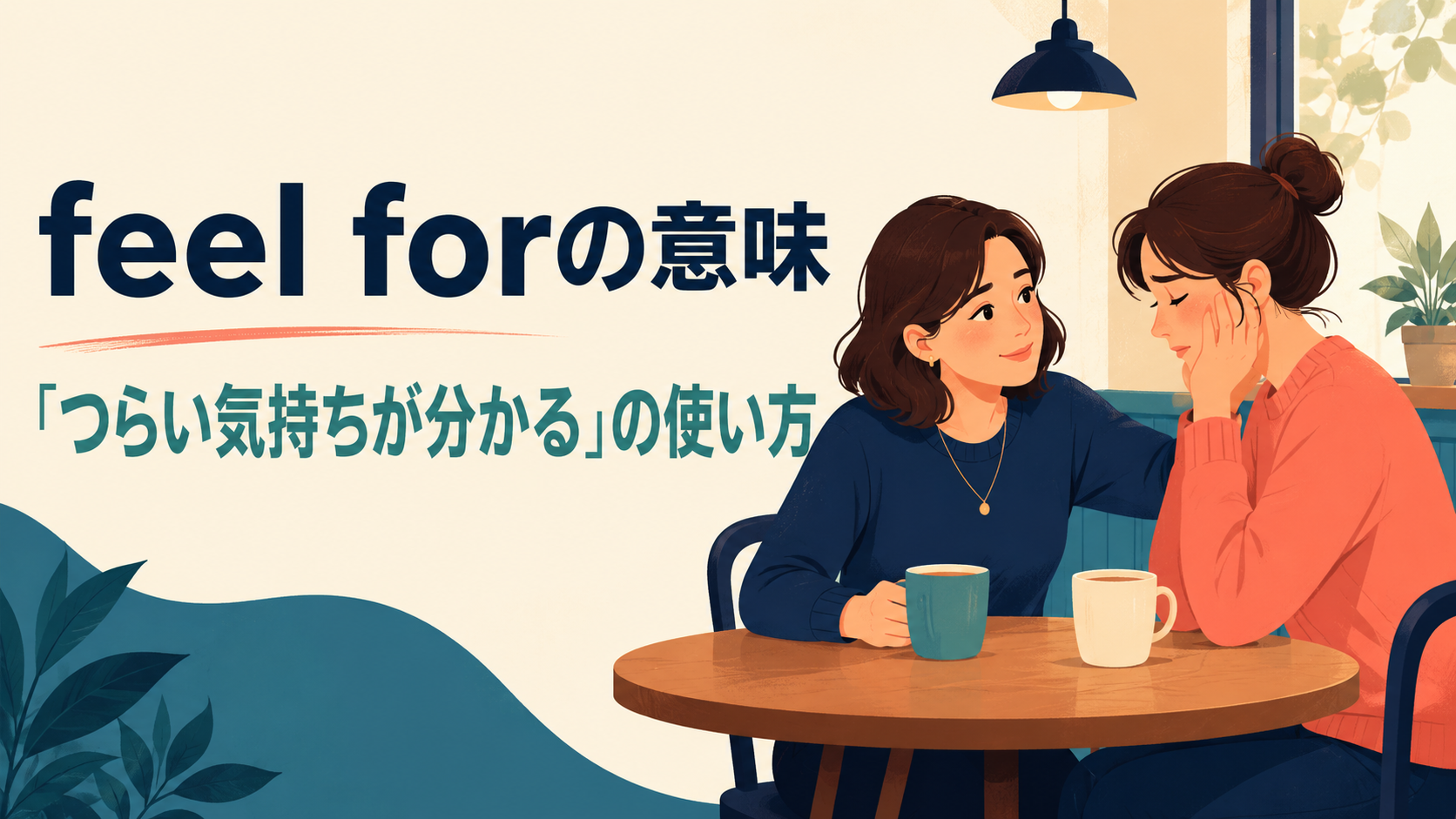 feel forの意味とつらい気持ちを思いやる使い方を示すアイキャッチ画像