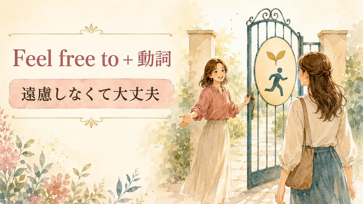 Feel free toプラス動詞は「遠慮しなくて大丈夫」と相手のためらいを外す表現だと示す図解