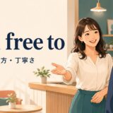 feel free toの意味・使い方・丁寧さを解説するアイキャッチ画像