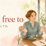 Feel free toは「遠慮なく〜してね」という意味だと示す英語学習イラスト
