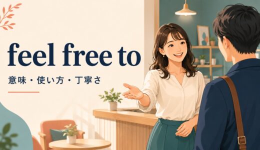 feel free toの意味は？Please feel free toの使い方・丁寧さと例文