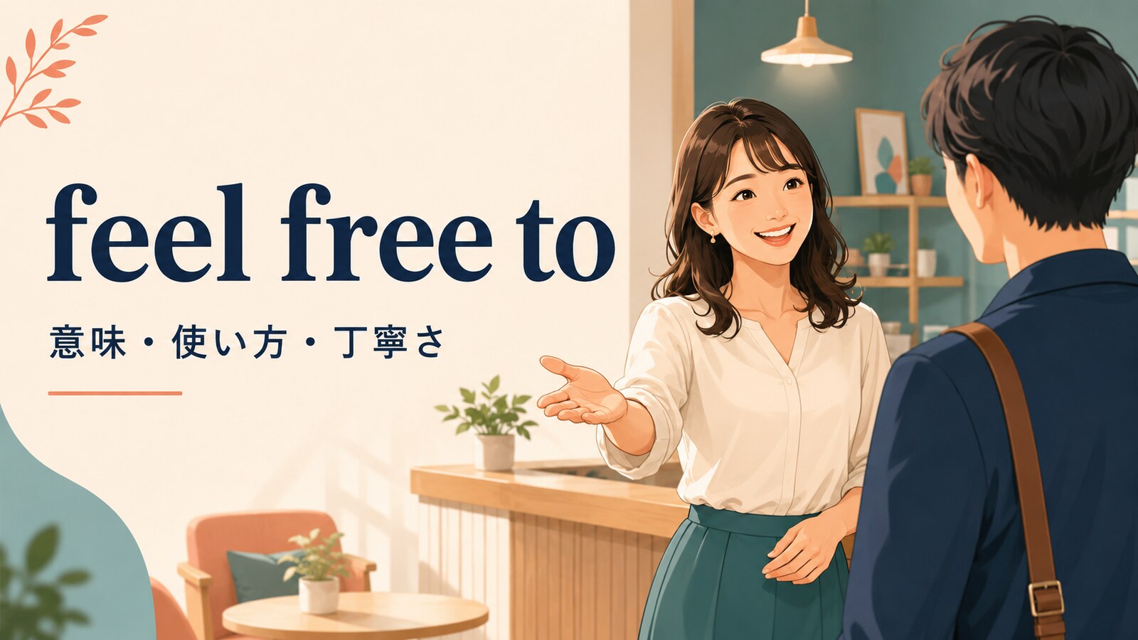 feel free toの意味・使い方・丁寧さを解説するアイキャッチ画像