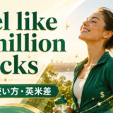 feel like a million bucksの意味と英米差を解説するアイキャッチ画像