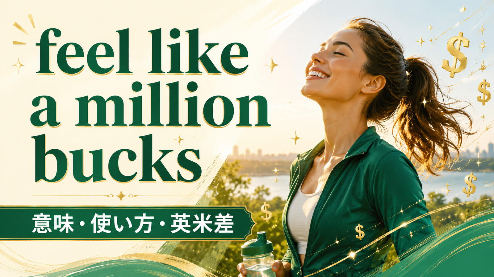 feel like a million bucksの意味と英米差を解説するアイキャッチ画像