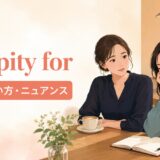 feel pity forの意味・使い方・ニュアンスを示すイラスト
