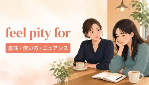 feel pity forの意味は？feel sorry for・sympathize withとの違いと例文