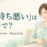 「気持ち悪い」は英語で?sick・nauseous・disgustingの違い