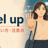 feel upの意味・使い方・注意点を解説するアイキャッチ画像