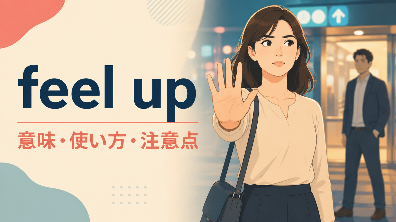 feel upの意味・使い方・注意点を解説するアイキャッチ画像