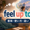 feel up toの気力・体力があるという意味を示すアイキャッチ画像