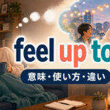 feel up toの気力・体力があるという意味を示すアイキャッチ画像