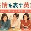 感情を表す英語 うれしい・悲しい・不安・怒り・安心