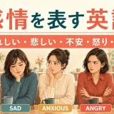 感情を表す英語 うれしい・悲しい・不安・怒り・安心