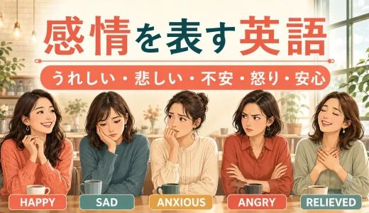 感情を表す英語一覧｜嬉しい・悲しい・不安・怒りなど気持ちの表現40選