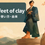 have feet of clayの意味・使い方・由来