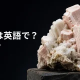 長石は英語でfeldsparと表すことを示すアイキャッチ画像