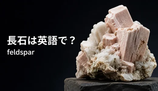 長石は英語でfeldspar｜発音・語源・alkali feldsparとplagioclaseの違い