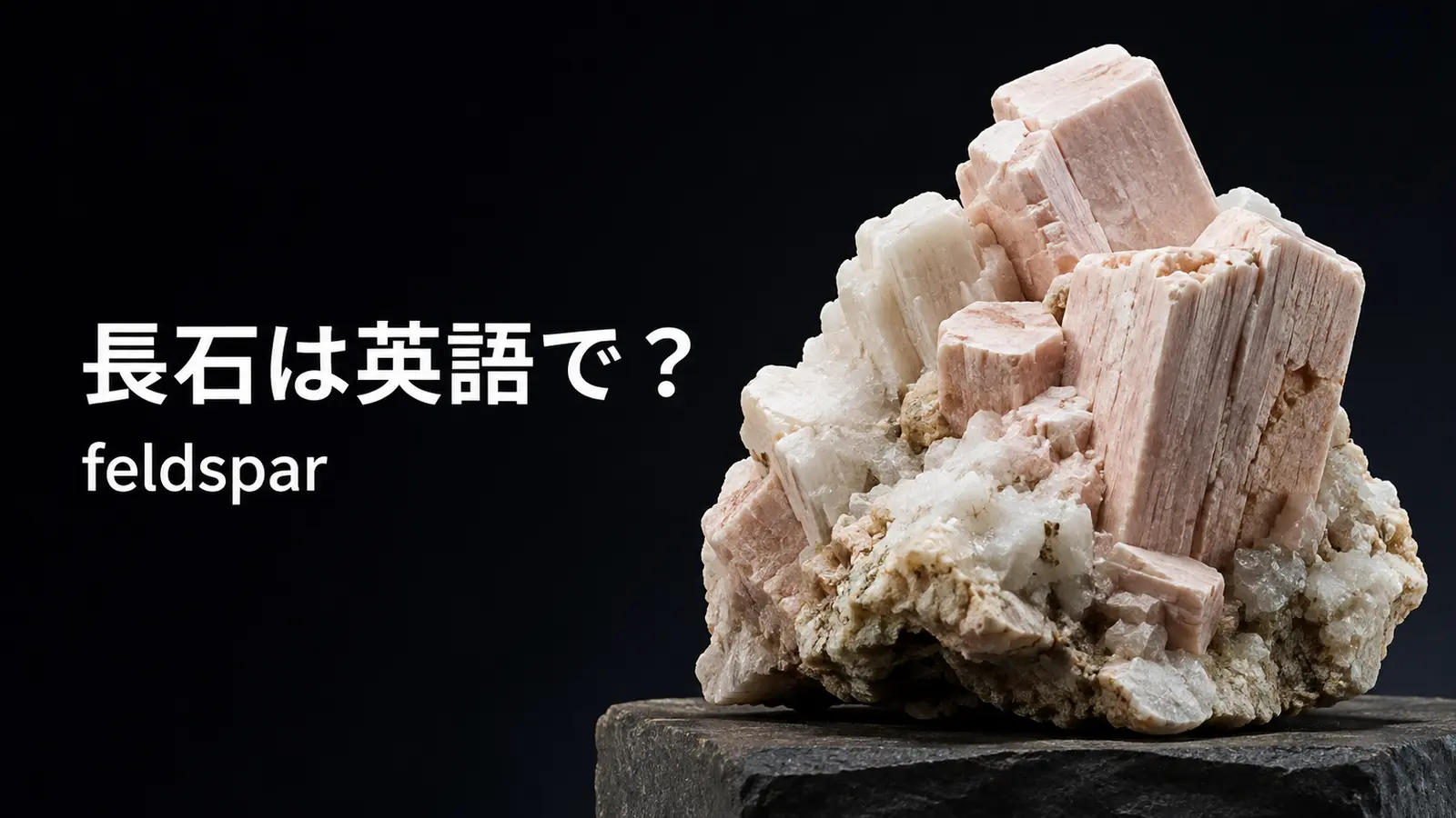 長石は英語でfeldsparと表すことを示すアイキャッチ画像