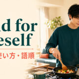 fend for oneselfの意味・使い方・語順を解説するアイキャッチ画像
