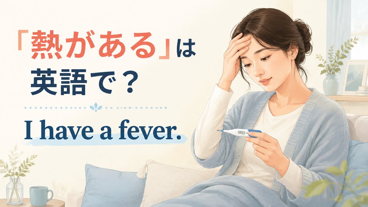 「熱がある」は英語で?I have a feverの意味と使い方