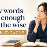 Few words are enough for the wiseの意味・使い方・ニュアンス